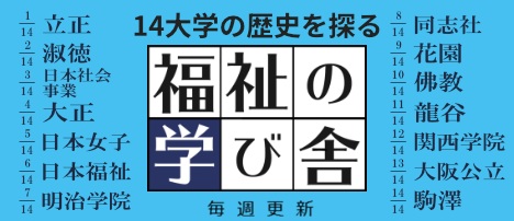 福祉の学び舎 15大学の歴史を探る